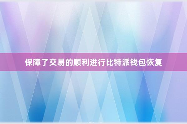 保障了交易的顺利进行比特派钱包恢复