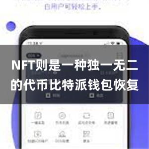 NFT则是一种独一无二的代币比特派钱包恢复