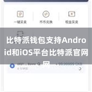 比特派钱包支持Android和iOS平台比特派官网