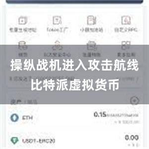 操纵战机进入攻击航线比特派虚拟货币