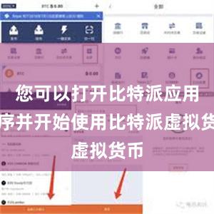 您可以打开比特派应用程序并开始使用比特派虚拟货币