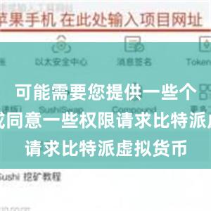 可能需要您提供一些个人信息或同意一些权限请求比特派虚拟货币